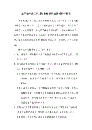 中海地产施工现场形象标识系统强制执行标准.doc