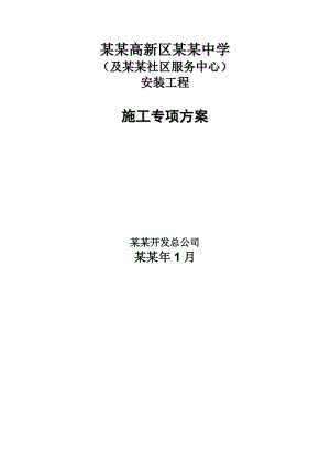 中学及梅福社区服务中心安装工程施工专项方案.doc