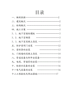 陕西某高层塔式住宅人防工程施工专项方案.doc