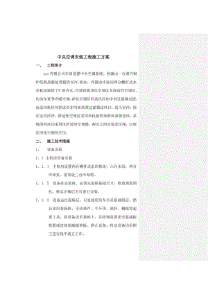 中央空调安装工程施工方案.doc