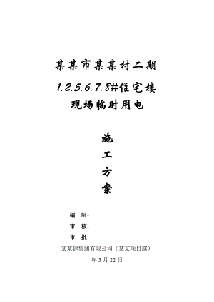 韩城市某住宅楼施工现场临时用电方案.doc