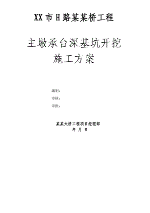 主墩承台深基坑开挖施工方案.doc
