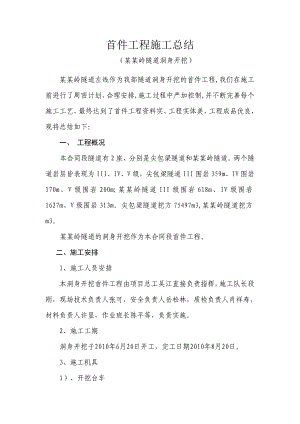 陕西某隧道洞身开挖首件工程施工总结.doc