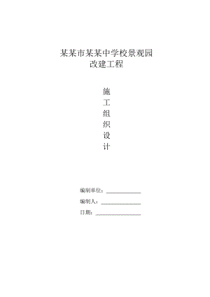 中学校景观园改建工程景观改建施工组织设计.doc