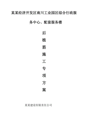 青海某多层框架结构综合服务楼后植筋施工专项方案.doc