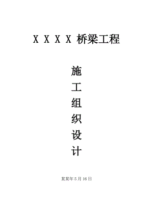 二级公路拟建桥梁工程施工组织设计.doc