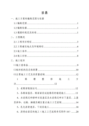 二级公路路面改建工程施工组织设计水泥混凝土路面.doc
