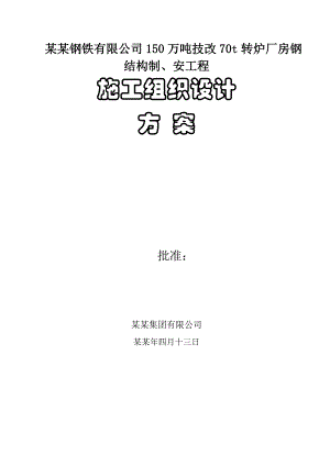 乌钢主厂房钢结构制、安工程施工组织设计.doc