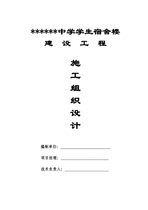 中学学生宿舍楼施工组织设计.doc
