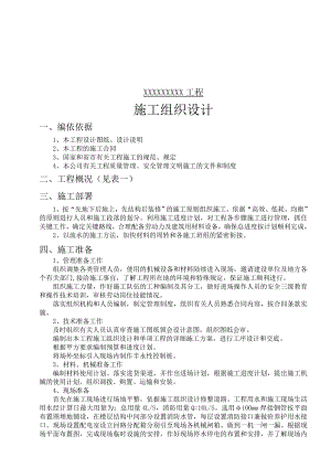 中转站工程施工组织设计.doc