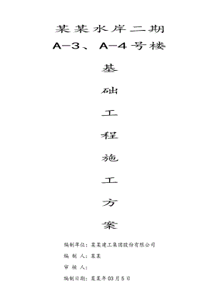 乐至﹒寿城水岸二期A3、A4 号楼基础施工方案.doc