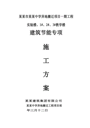 中学工程建筑节能专项施工方案.doc