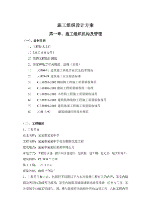 中学校舍翻新改造工程施工组织设计方案.doc