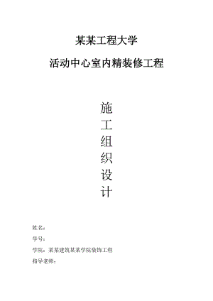 黑龙江某高校活动中心室内精装修工程施工组织设计.doc