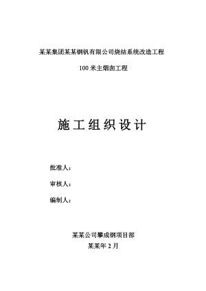 丰城125米烟囱施工组织设计.doc