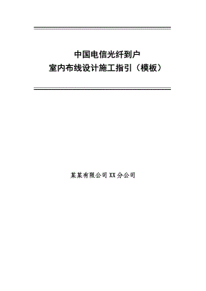 中国电信光纤到户室内布线设计施工指引（模板） .doc