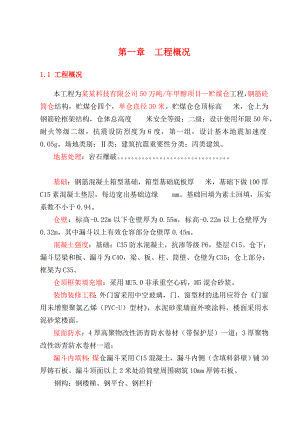 中天五建横山魏墙煤业块煤仓、末煤仓工程施工组织设计(直径22m滑模施工).doc