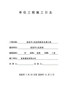 九台市人民医院联系走廊工程施工日志.doc
