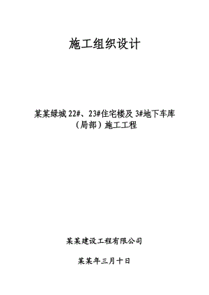 中央绿城住宅楼及地下车库施工组织设计.doc