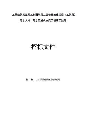 二级公路改建项目工程施工监理招标文件.doc