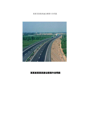 丹庄高速公路路基桥涵工程6标投标施工组织设计建议书.doc