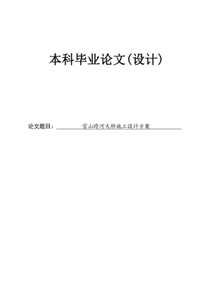 中南大学毕业论文官山跨河大桥施工设计方案.doc