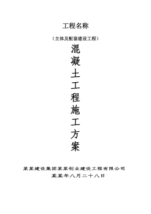 主体及配套建设工程混凝土工程施工方案.doc