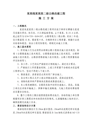 二级公路改建工程施工方案.doc