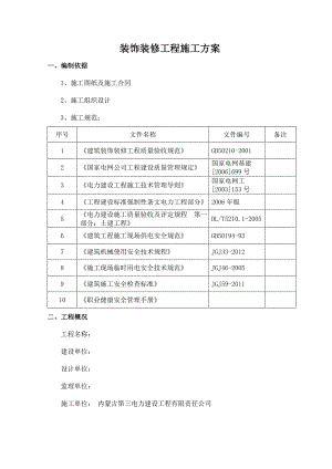 主控楼及配电室装饰装修工程施工方案.doc