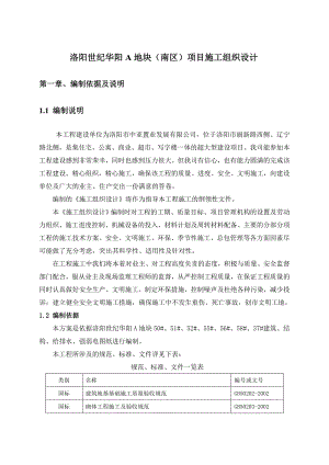 世纪华阳A地块施工组织设计.doc