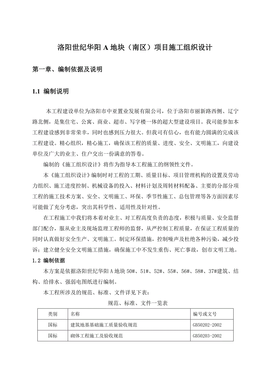 世纪华阳A地块施工组织设计.doc_第1页