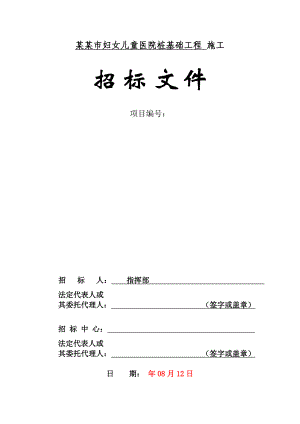 黑龙江某医院桩基础工程施工招标文件.doc