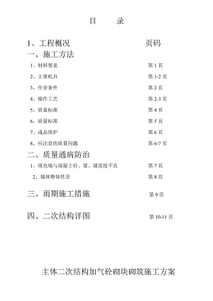 主体二次结构加气砼砌块砌筑施工方案.doc
