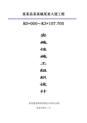 二级公路合同段实施性施工组织设计#湖南#沥青混凝土路面.doc