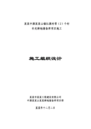 乌拉特中旗德岭山镇红旗村等（2）个村补充耕地储备库项目施工组织设计1.doc