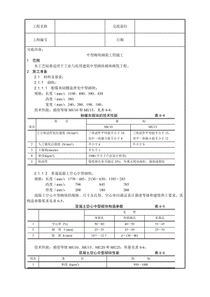 中型砌块砌筑工程施工工艺.doc