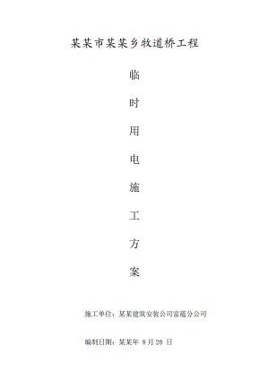 乡牧道桥工程临时用电施工组织设计.doc