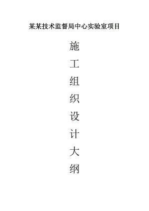 中心实验室项目施工组织设计.doc