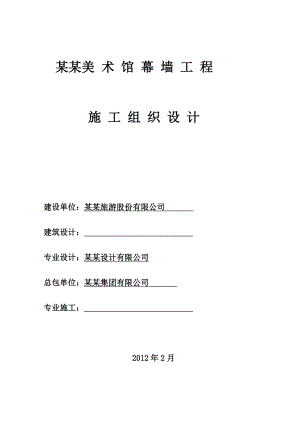 乌镇美术馆幕墙工程施工组织设计.doc