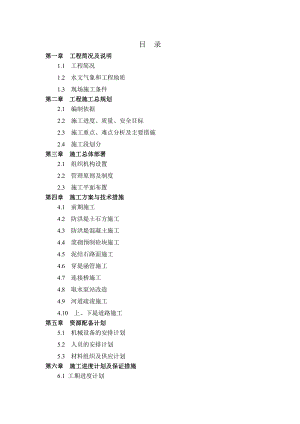中小河流治理防洪工程防洪堤施工组织设计四川.doc