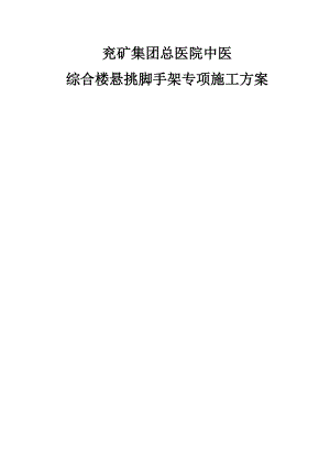 中医综合楼悬挑脚手架施工方案.doc
