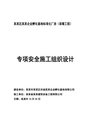 中小企业孵化基地标准化厂房（采暖工程）安全施工组织设计.doc