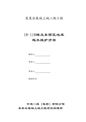 黑龙江某高层商业住宅楼及地库工程测量施工方案.doc