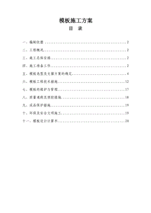 中天电气模板施工方案[2].doc