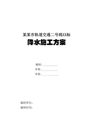 陕西某轨道交通工程地铁车站降水施工方案.doc