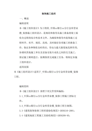 中国xx银行xx分行金库营业楼装饰工程施工组织设计.doc