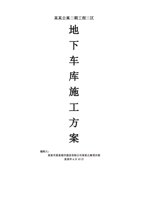 中盛公寓二期工程二区地下车库施工方案.doc