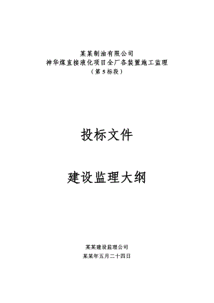 中国神华煤制油有限公司神华煤直接液化项目全厂各装置施工监理第五标段投标文件.doc