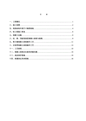 主体砼浇筑施工方案.doc