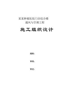 黑龙江某高层框架结构医院门诊综合楼通风与空调工程施工组织设计.doc